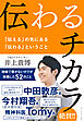 伝わるチカラ―――「伝える」の先にある「伝わる」ということ