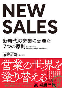 NEW SALES―――新時代の営業に必要な７つの原則
