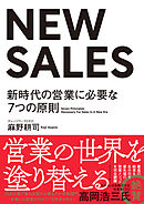 NEW SALES―――新時代の営業に必要な７つの原則