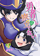 勇者くんは旅立てない（4）