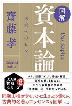 図解 資本論 未来へのヒント - 齋藤孝 - ビジネス・実用書・無料試し 