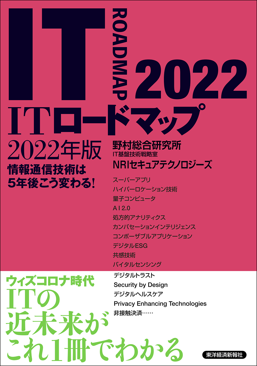 ITロードマップ 2017年版 情報通信技術は5年後こう変わる! - コンピュータ