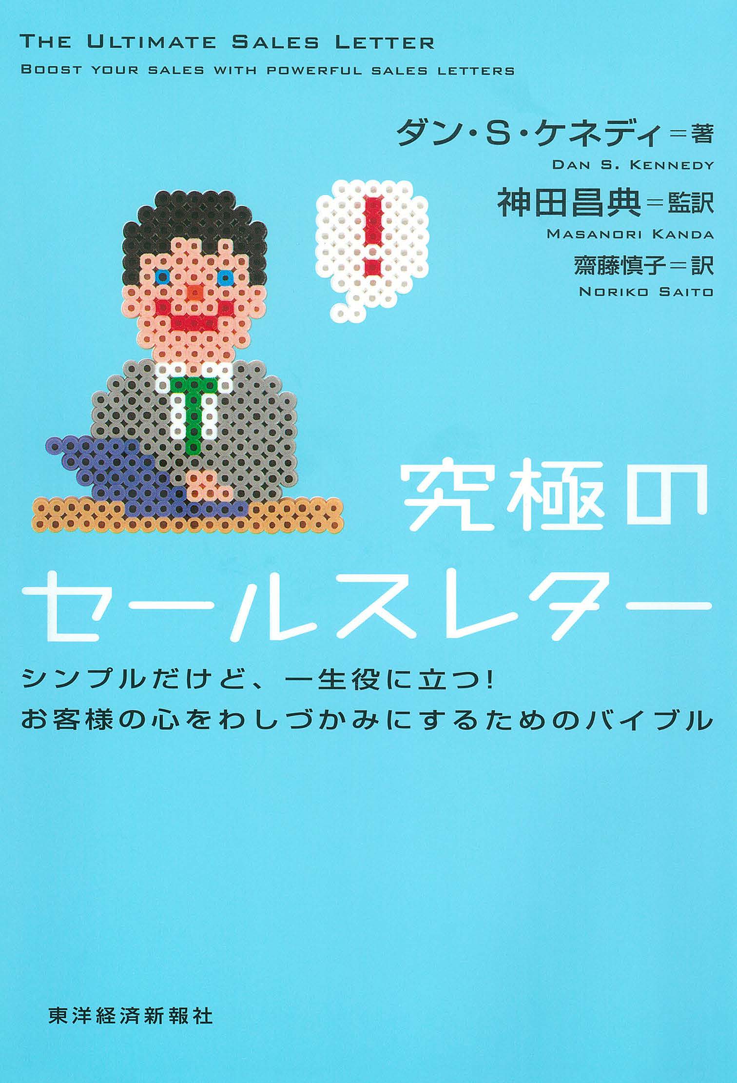 究極のセールスレター シンプルだけど 一生役に立つ お客様の心をわしづかみにするためのバイブル ダン ケネディ 神田昌典 漫画 無料試し読みなら 電子書籍ストア ブックライブ