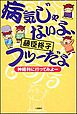 病気じゃないよ、フツーだよ　～神経科に行ってみよー～