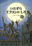 いたずらゴブリンのしろ