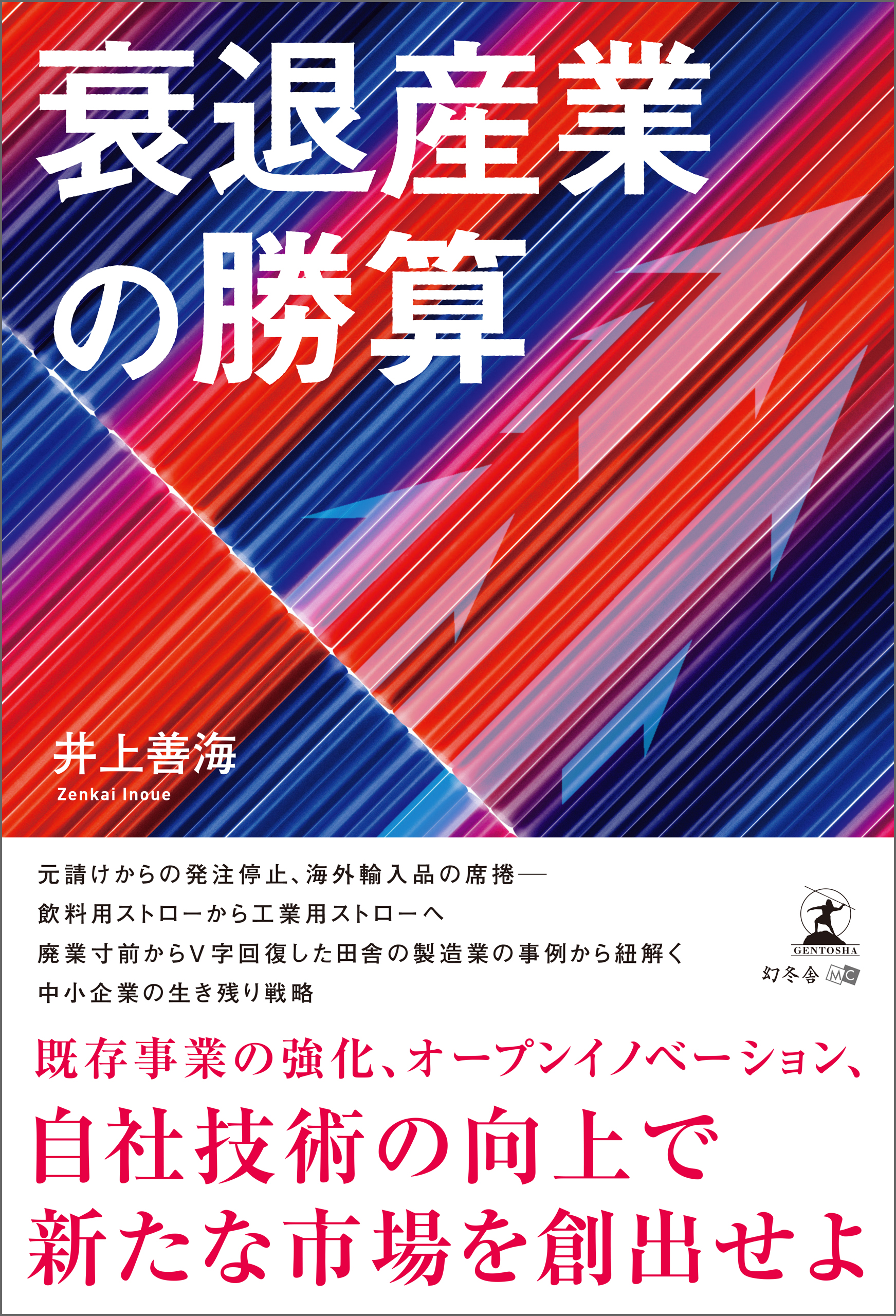 衰退産業の勝算 - 井上善海 - ビジネス・実用書・無料試し読みなら、電子書籍・コミックストア ブックライブ