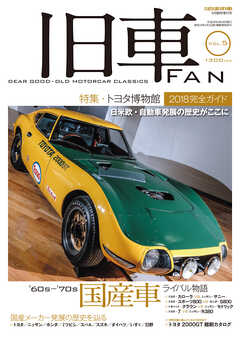旧車FAN Vol.5（最新号） - 月刊自家用車編集部 - 漫画・ラノベ（小説 ...