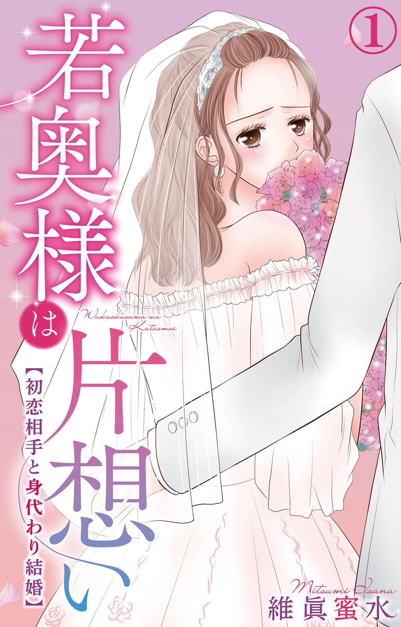 若奥様は片想い～初恋相手と身代わり結婚～ 1 - 維眞蜜水 - 漫画・無料