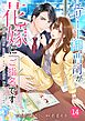 comic Berry’sエリート御曹司が花嫁にご指名です14巻