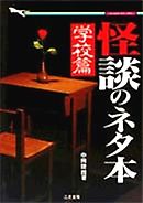 新 学校の怪談 １ 漫画 無料試し読みなら 電子書籍ストア ブックライブ