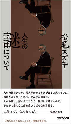小説・文芸 ジャンル人生の謎について - 松尾スズキ
