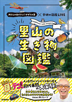 里山の生き物図鑑 所さんの目がテン！かがくの里×学研の図鑑LIVE