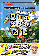 里山の生き物図鑑 所さんの目がテン！かがくの里×学研の図鑑LIVE