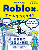 Robloxでゲームをつくろう！