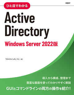 ひと目でわかるActive Directory　Windows Server 2022版