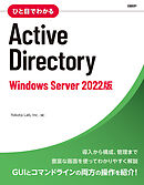ひと目でわかるActive Directory　Windows Server 2022版