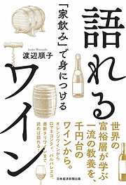 「家飲み」で身につける　語れるワイン