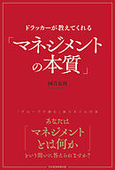 ドラッカーが教えてくれる「マネジメントの本質」