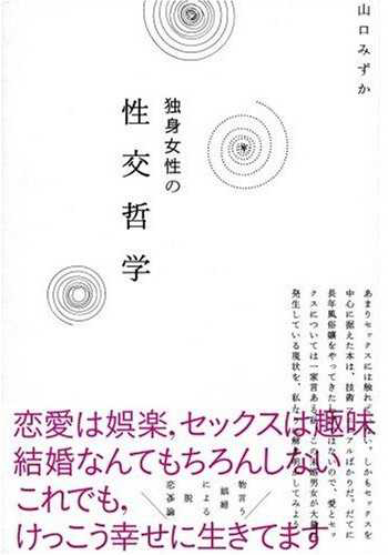 独身女性の性交哲学 山口みずか 漫画 無料試し読みなら 電子書籍ストア ブックライブ