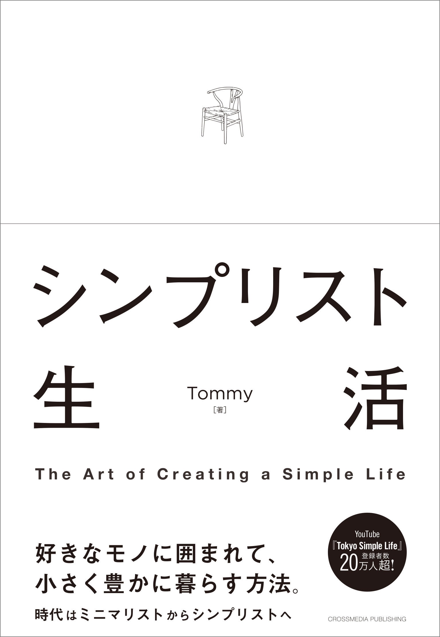 シンプリスト生活 - Tommy - 漫画・無料試し読みなら、電子書籍ストア