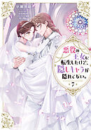 悪役の王女に転生したけど、隠しキャラが隠れてない。7【電子書籍限定書き下ろしSS付き】