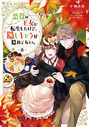 悪役の王女に転生したけど、隠しキャラが隠れてない。8【電子書籍限定書き下ろしSS付き】