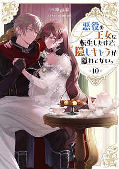 悪役の王女に転生したけど、隠しキャラが隠れてない。10【電子書籍限定書き下ろしSS付き】