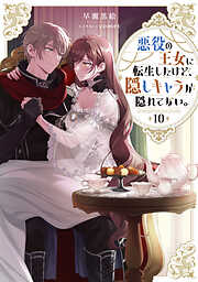 悪役の王女に転生したけど、隠しキャラが隠れてない。10【電子書籍限定書き下ろしSS付き】