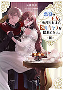 悪役の王女に転生したけど、隠しキャラが隠れてない。10【電子書籍限定書き下ろしSS付き】
