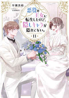 悪役の王女に転生したけど、隠しキャラが隠れてない。11【電子書籍限定書き下ろしSS付き】