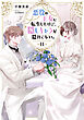 悪役の王女に転生したけど、隠しキャラが隠れてない。11【電子書籍限定書き下ろしSS付き】