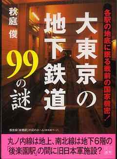 大東京の地下鉄道９９の謎