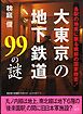 大東京の地下鉄道９９の謎