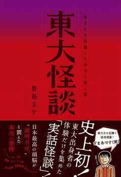 東大怪談 東大生が体験した本当に怖い話