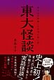 東大怪談 東大生が体験した本当に怖い話