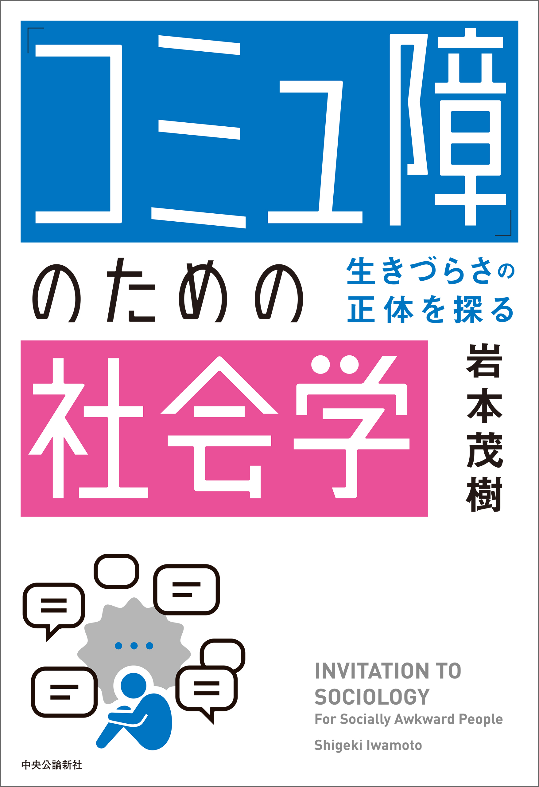 コミュ障」のための社会学 生きづらさの正体を探る - 岩本茂樹 - 漫画