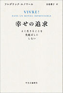 幸せの追求　よく生きることを先延ばしにしない