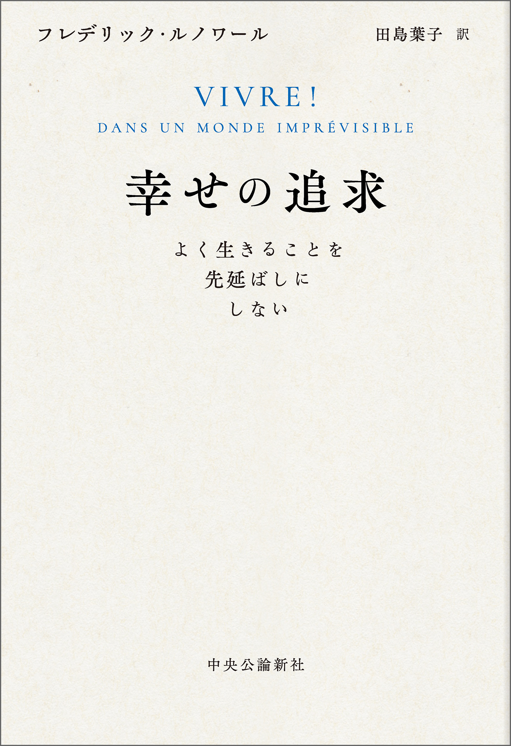 幸せの追求 よく生きることを先延ばしにしない - フレデリック