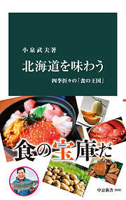 北海道を味わう　四季折々の「食の王国」