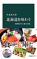 北海道を味わう　四季折々の「食の王国」