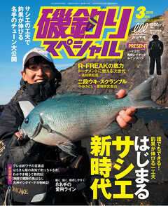 磯釣りスペシャル2019年3月号