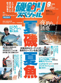 磯釣りスペシャル2019年9月号