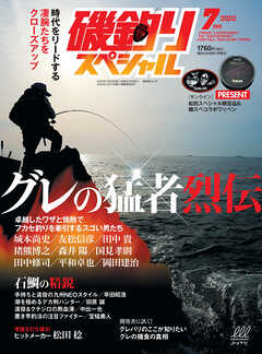 磯釣りスペシャル2020年7月号