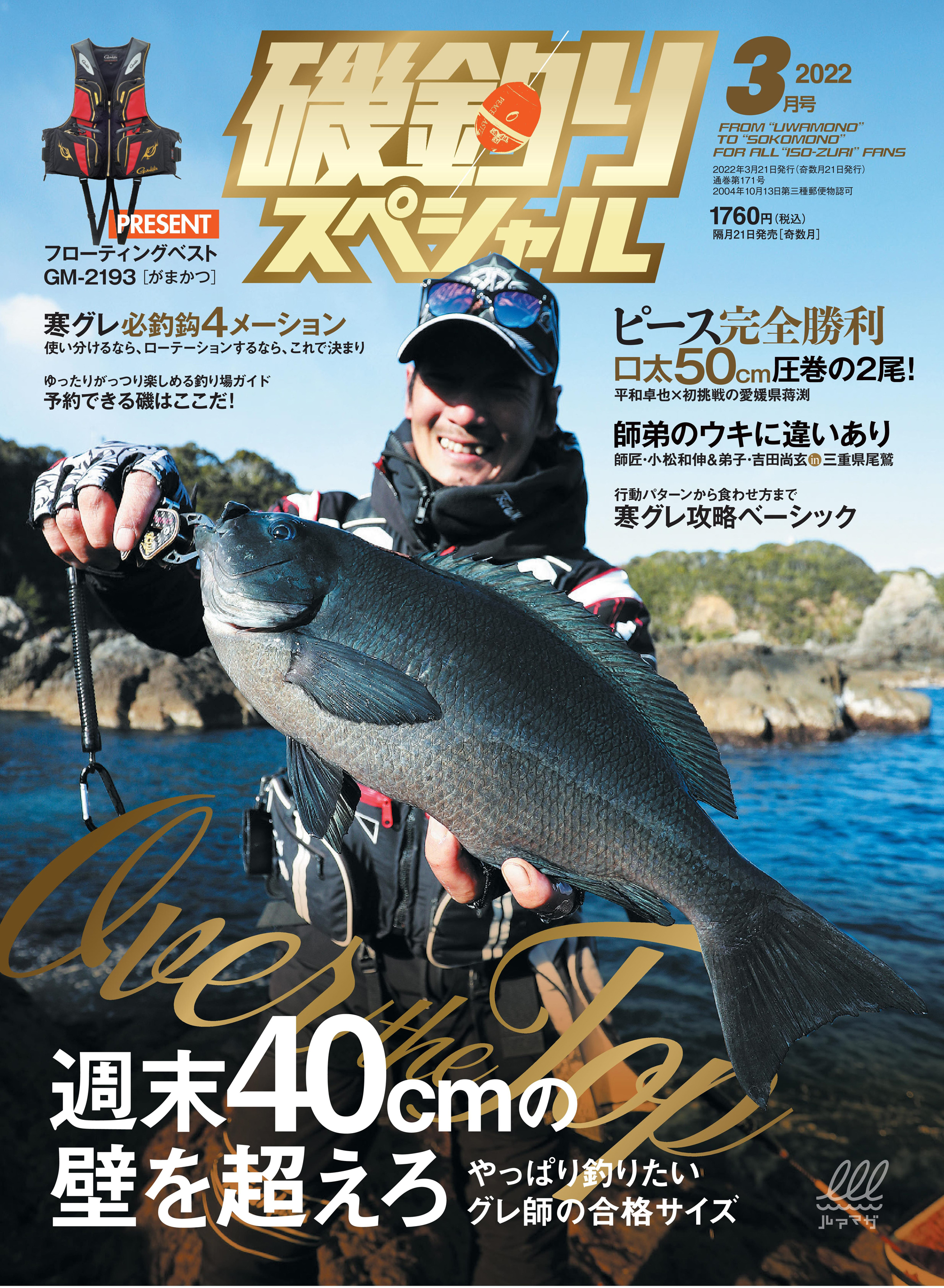 磯釣りスペシャル2022年3月号（最新号） - 磯釣りスペシャル編集