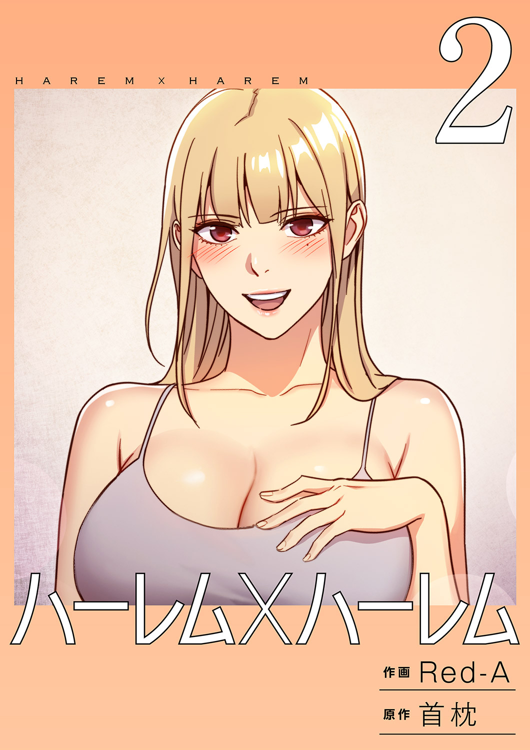 ハーレム x ハーレム