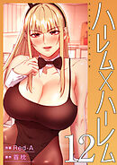 ハーレム×ハーレム【電子単行本版】１２