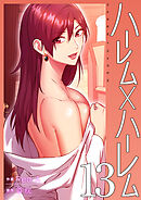 ハーレム×ハーレム【電子単行本版】１３