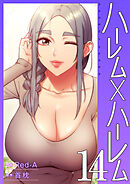 ハーレム×ハーレム【電子単行本版】１４