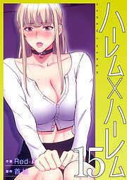 ハーレム×ハーレム【電子単行本版】