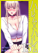 ハーレム×ハーレム【電子単行本版】１５